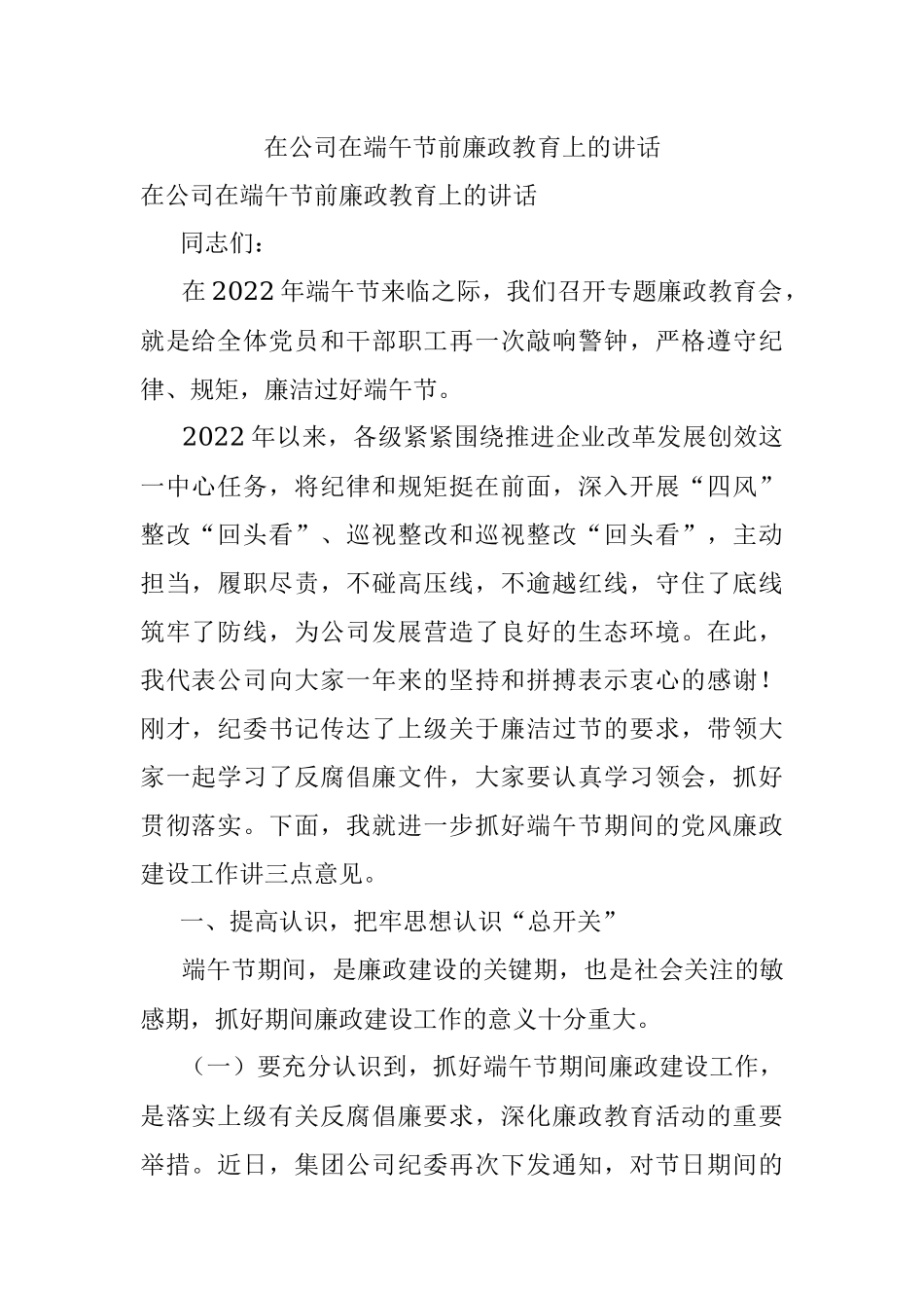 在公司在端午节前廉政教育上的讲话.docx_第1页