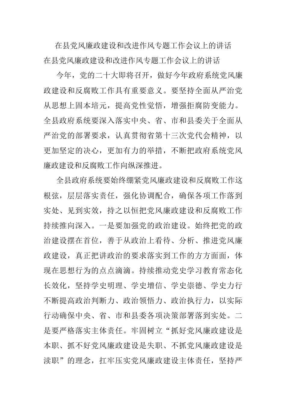 在县党风廉政建设和改进作风专题工作会议上的讲话.docx_第1页
