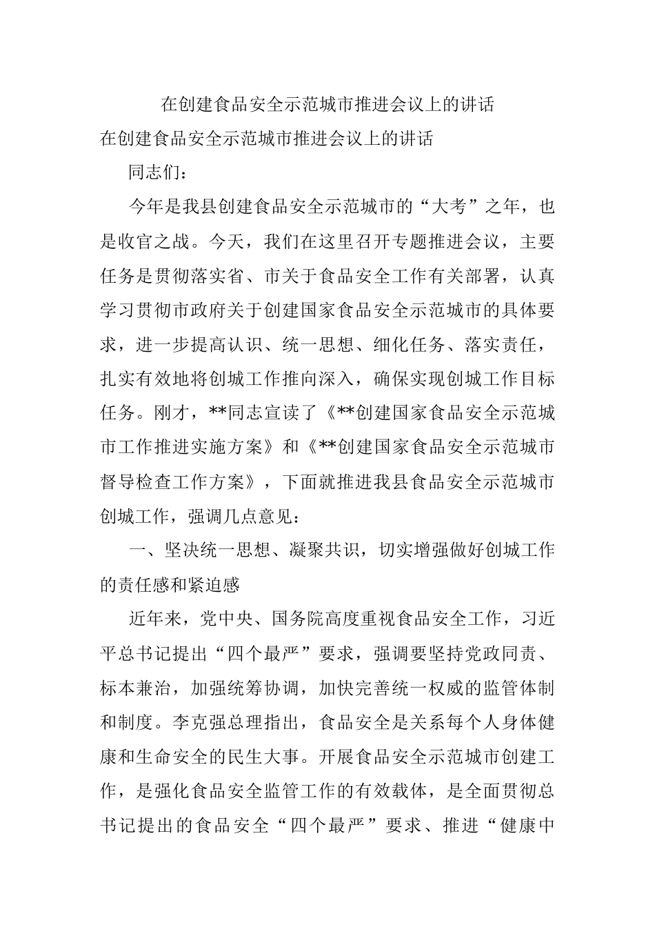 在创建食品安全示范城市推进会议上的讲话.docx_第1页