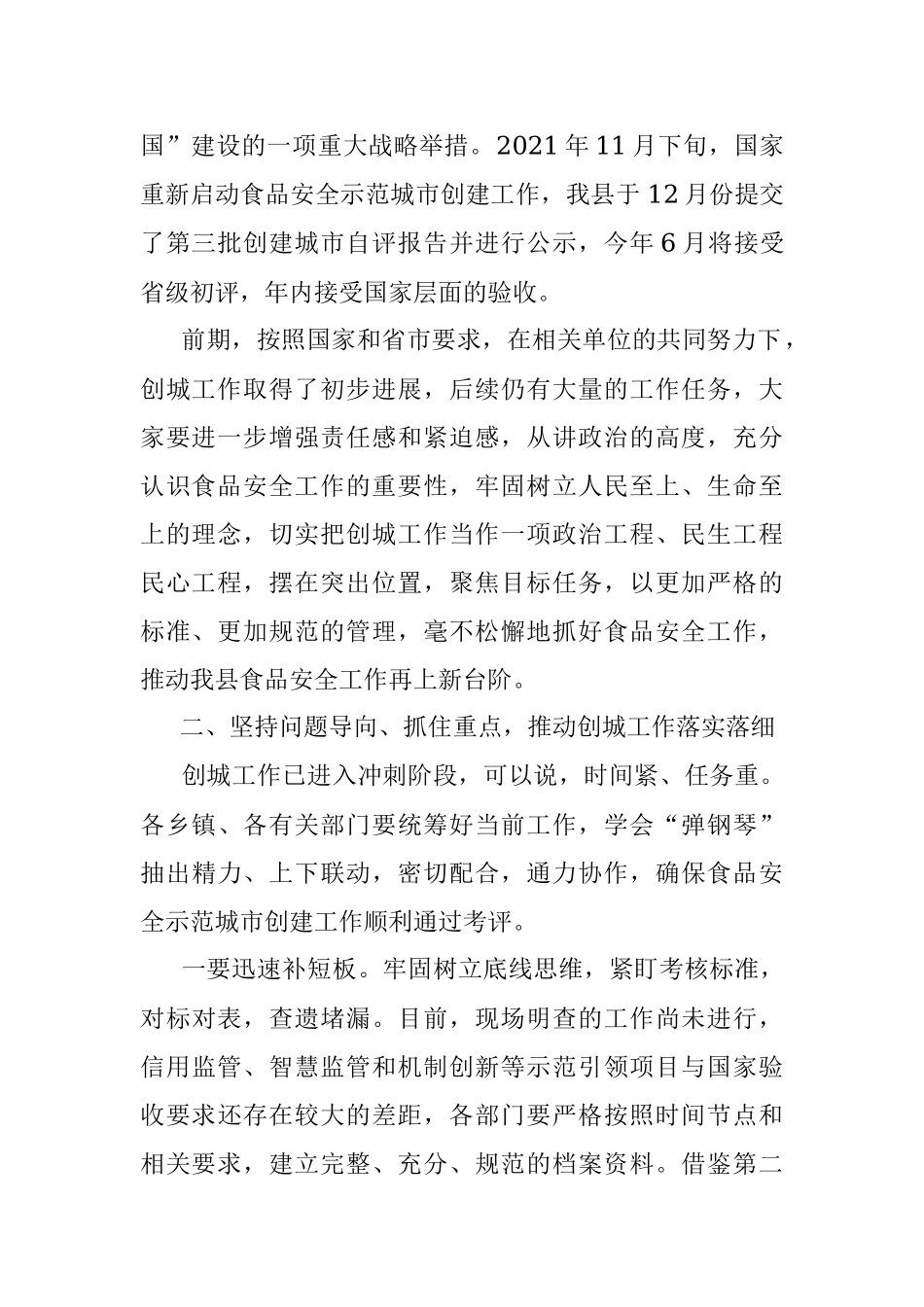 在创建食品安全示范城市推进会议上的讲话.docx_第2页