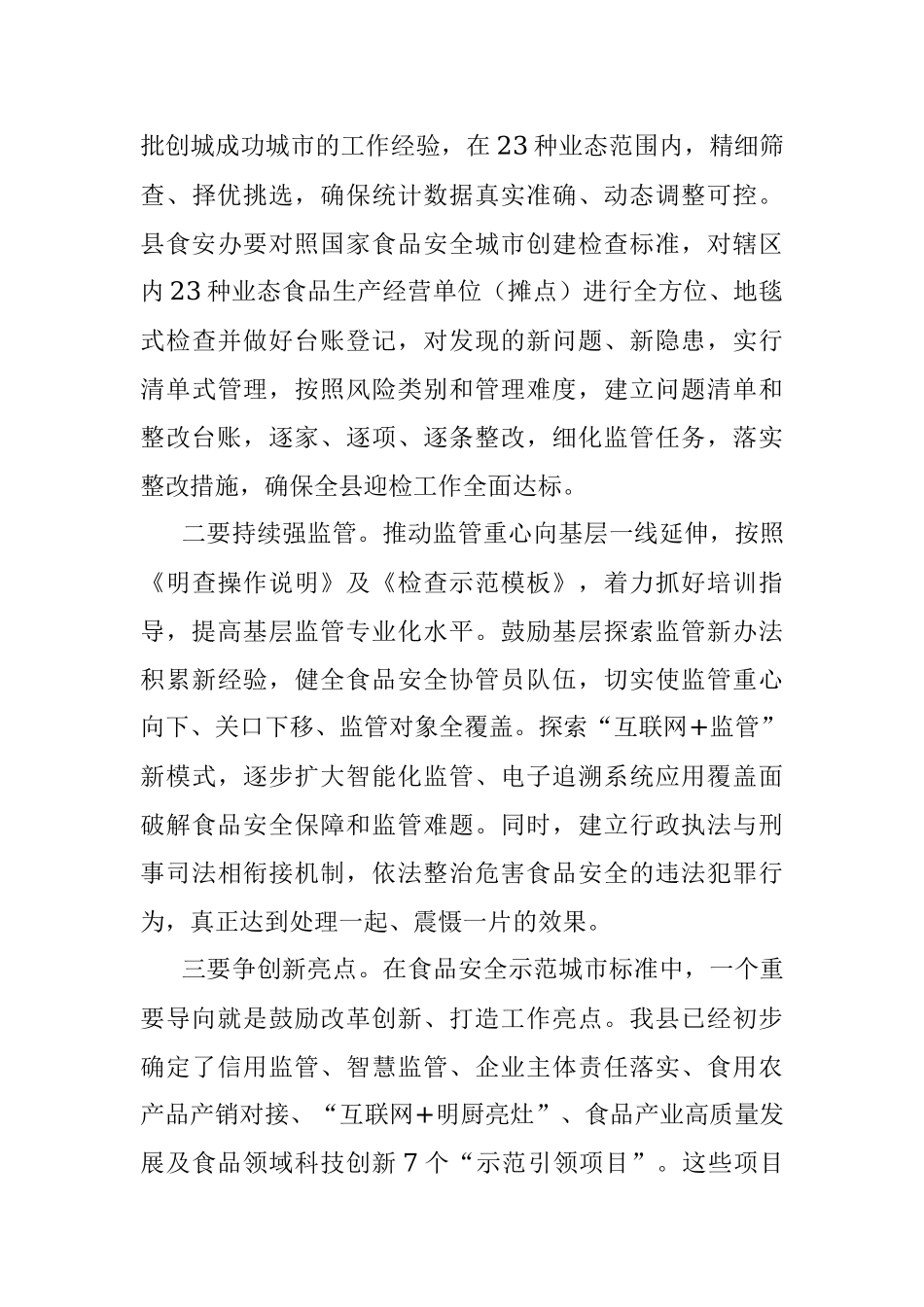 在创建食品安全示范城市推进会议上的讲话.docx_第3页