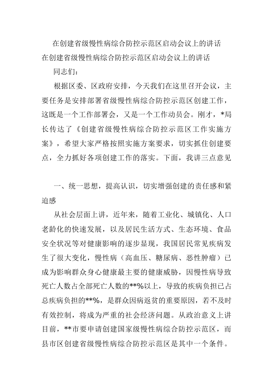 在创建省级慢性病综合防控示范区启动会议上的讲话.docx_第1页