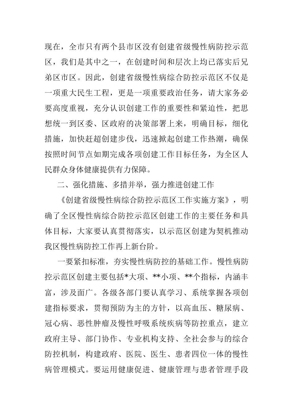 在创建省级慢性病综合防控示范区启动会议上的讲话.docx_第2页