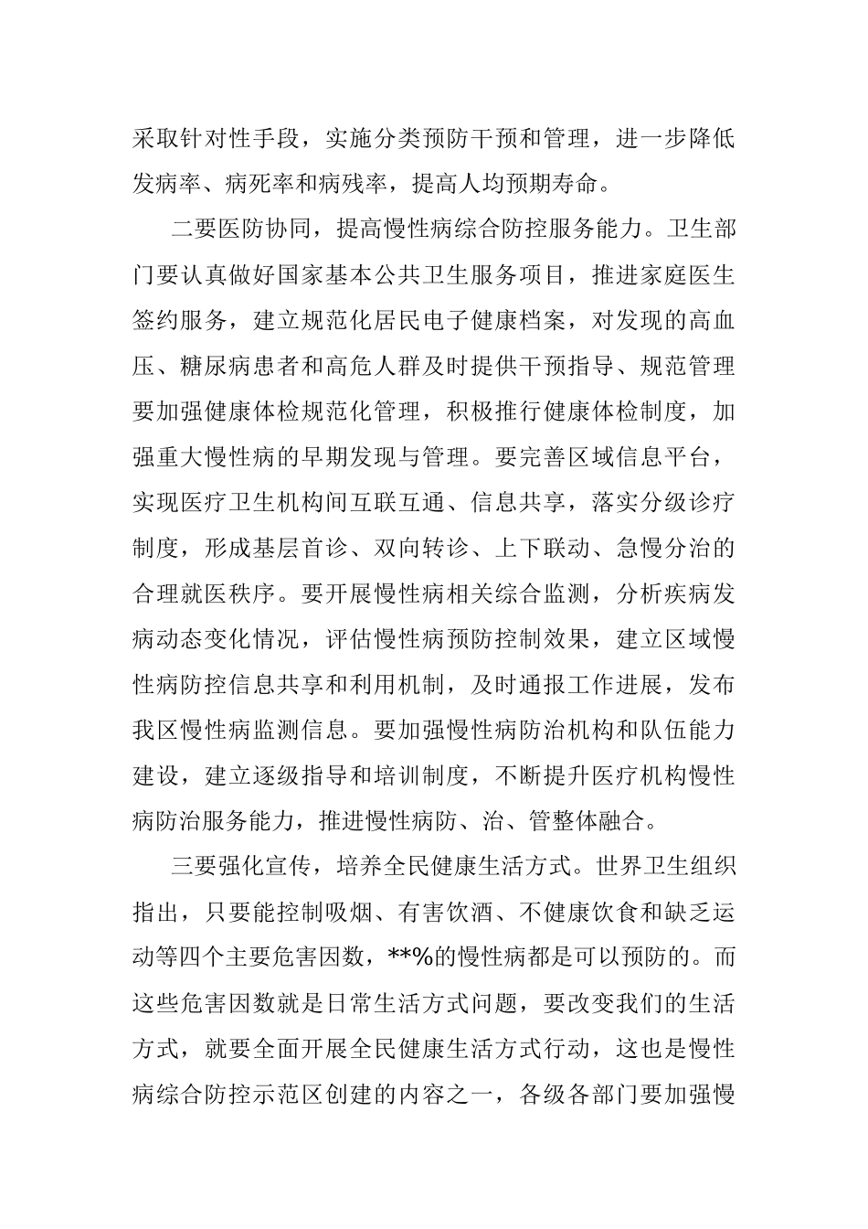在创建省级慢性病综合防控示范区启动会议上的讲话.docx_第3页