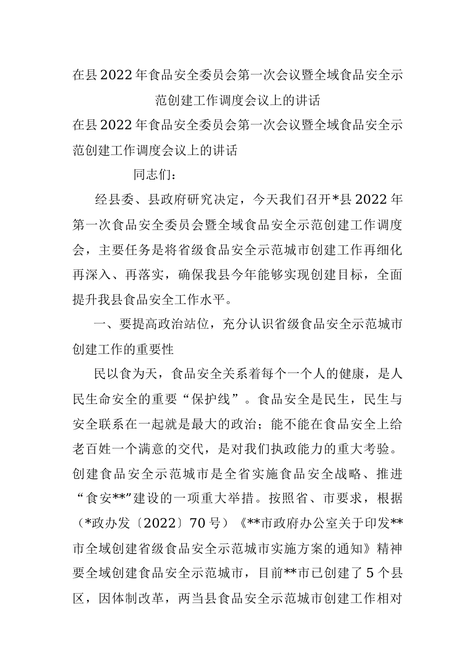 在县2022年食品安全委员会第一次会议暨全域食品安全示范创建工作调度会议上的讲话.docx_第1页