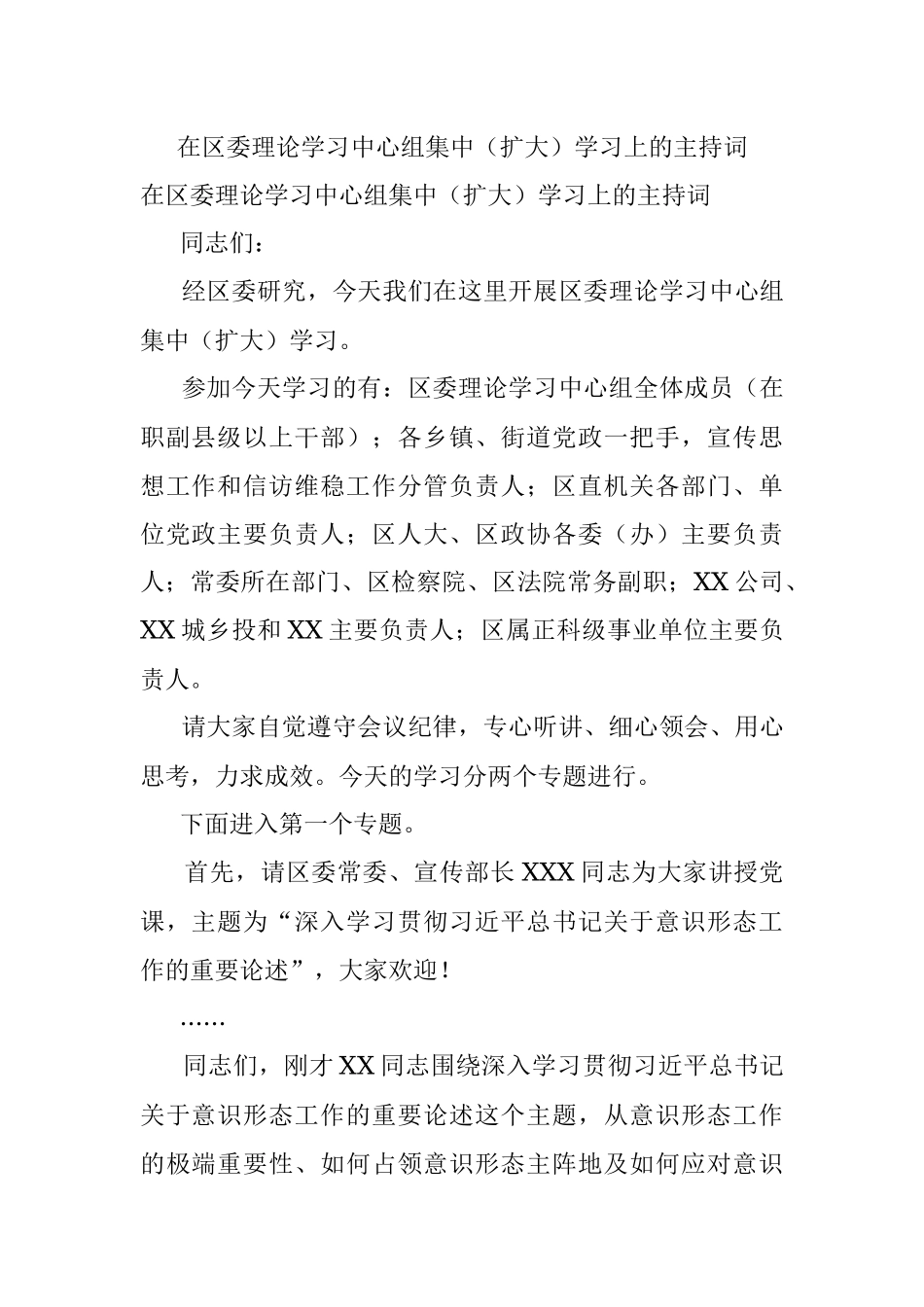 在区委理论学习中心组集中（扩大）学习上的主持词_1.docx_第1页
