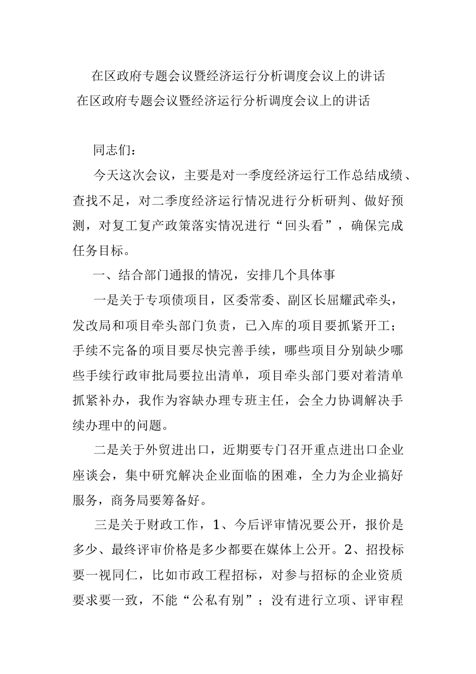 在区政府专题会议暨经济运行分析调度会议上的讲话.docx_第1页