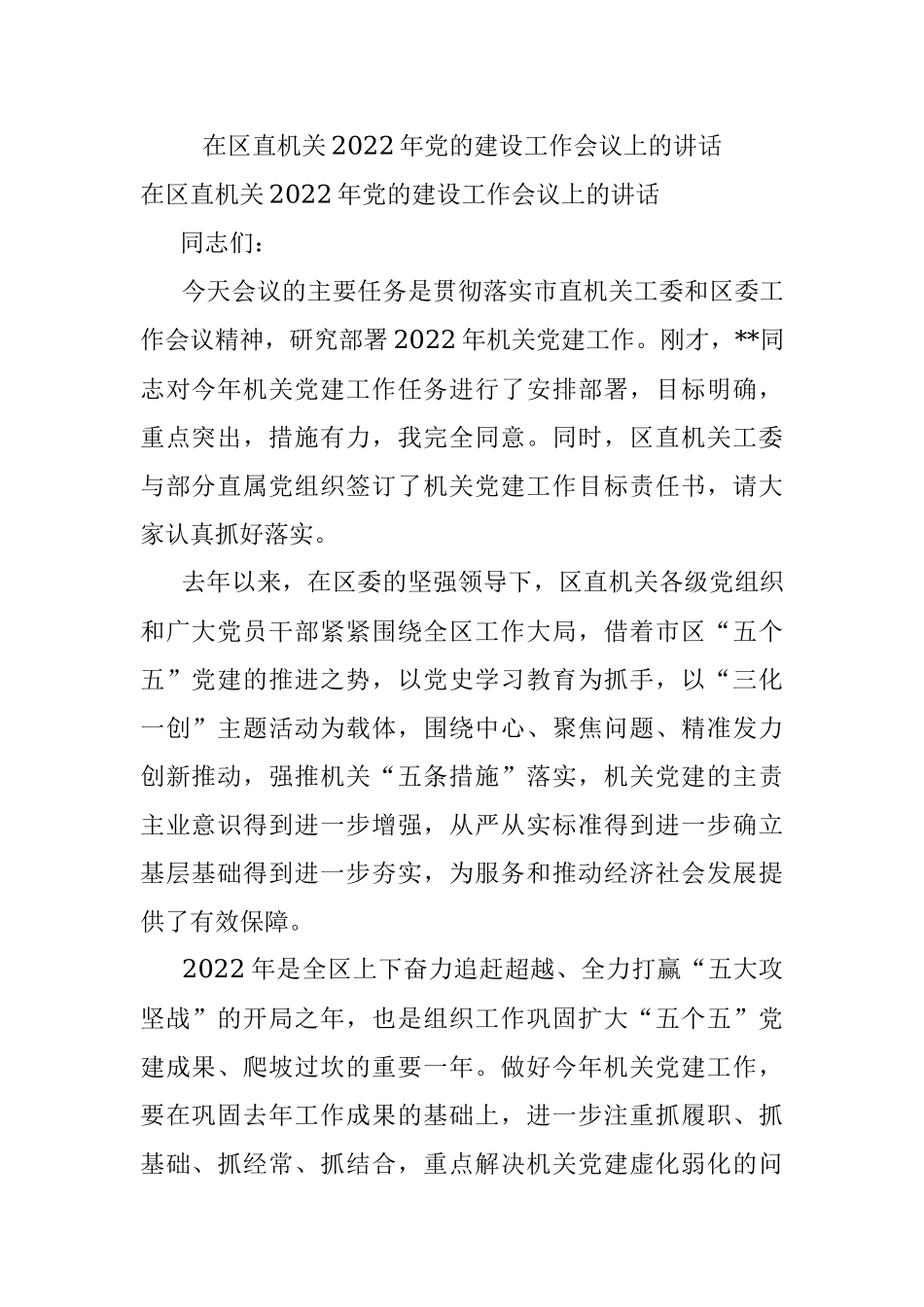 在区直机关2022年党的建设工作会议上的讲话_1.docx_第1页