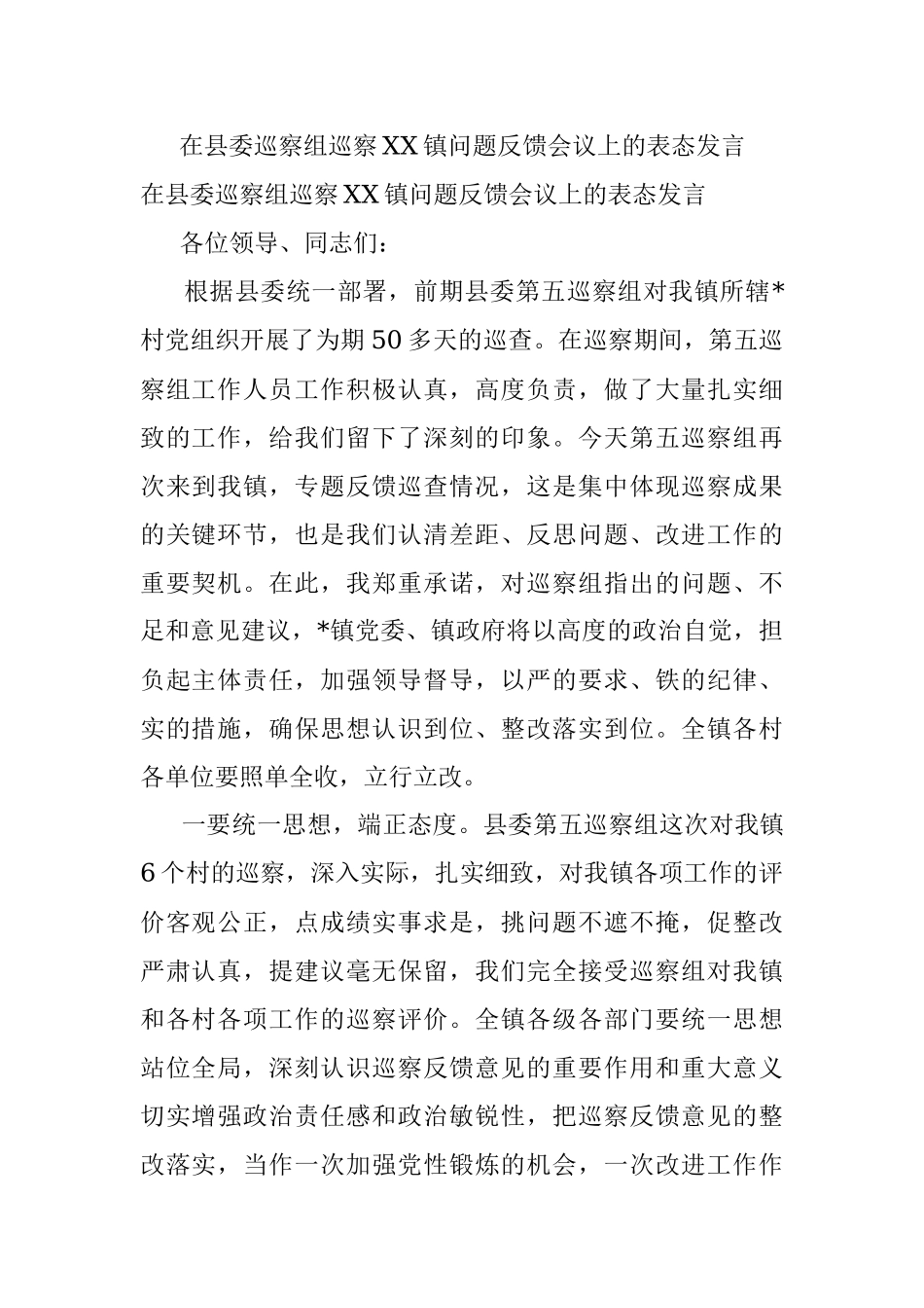 在县委巡察组巡察XX镇问题反馈会议上的表态发言.docx_第1页