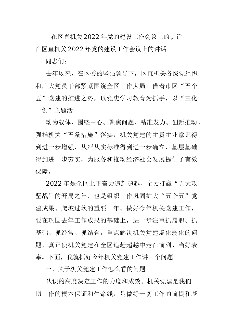 在区直机关2022年党的建设工作会议上的讲话.docx_第1页