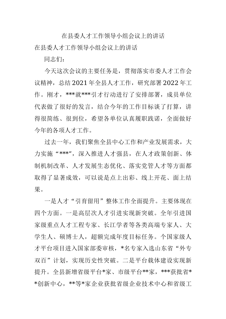 在县委人才工作领导小组会议上的讲话.docx_第1页