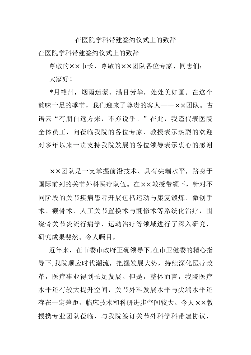 在医院学科带建签约仪式上的致辞.docx_第1页