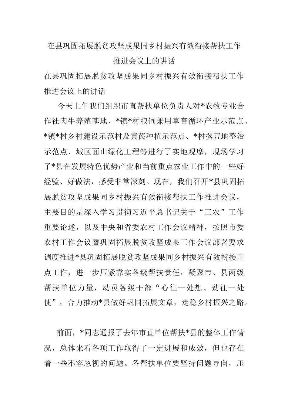 在县巩固拓展脱贫攻坚成果同乡村振兴有效衔接帮扶工作推进会议上的讲话.docx_第1页