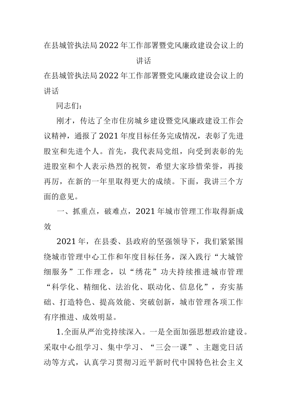 在县城管执法局2022年工作部署暨党风廉政建设会议上的讲话.docx_第1页