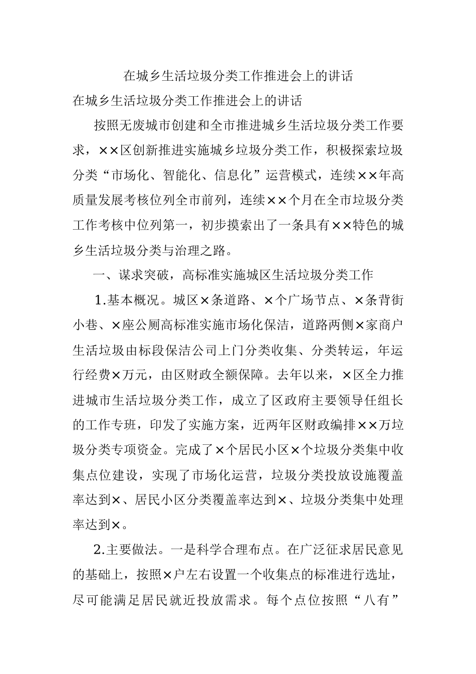 在城乡生活垃圾分类工作推进会上的讲话.docx_第1页