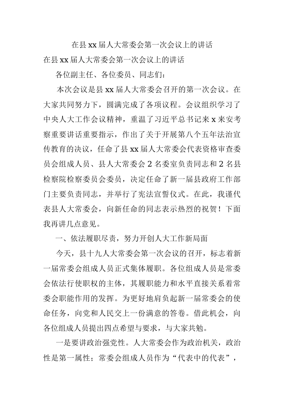 在县xx届人大常委会第一次会议上的讲话.docx_第1页
