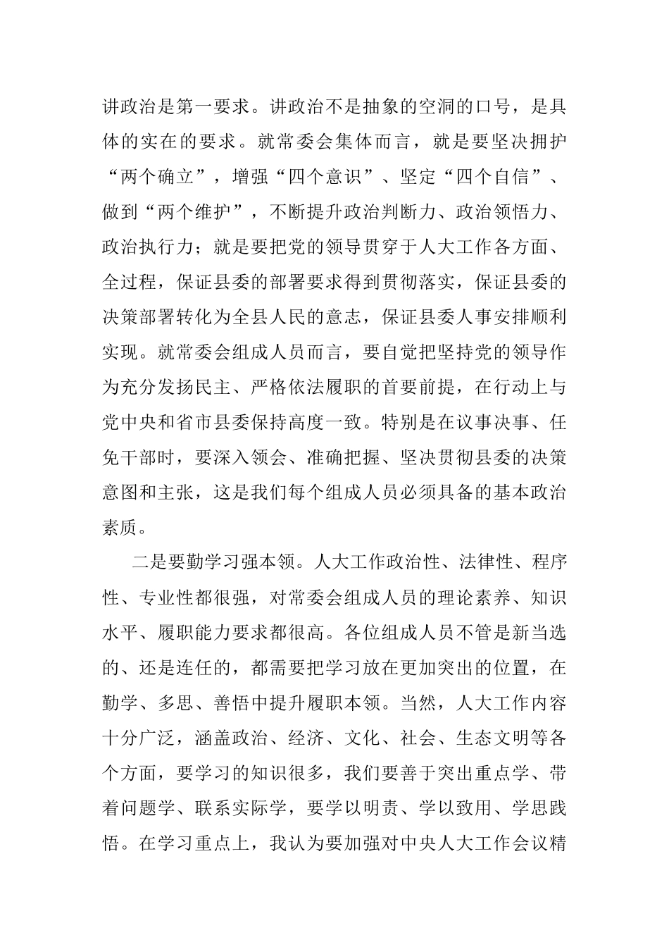在县xx届人大常委会第一次会议上的讲话.docx_第2页