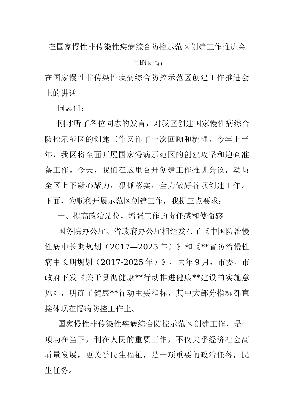 在国家慢性非传染性疾病综合防控示范区创建工作推进会上的讲话.docx_第1页