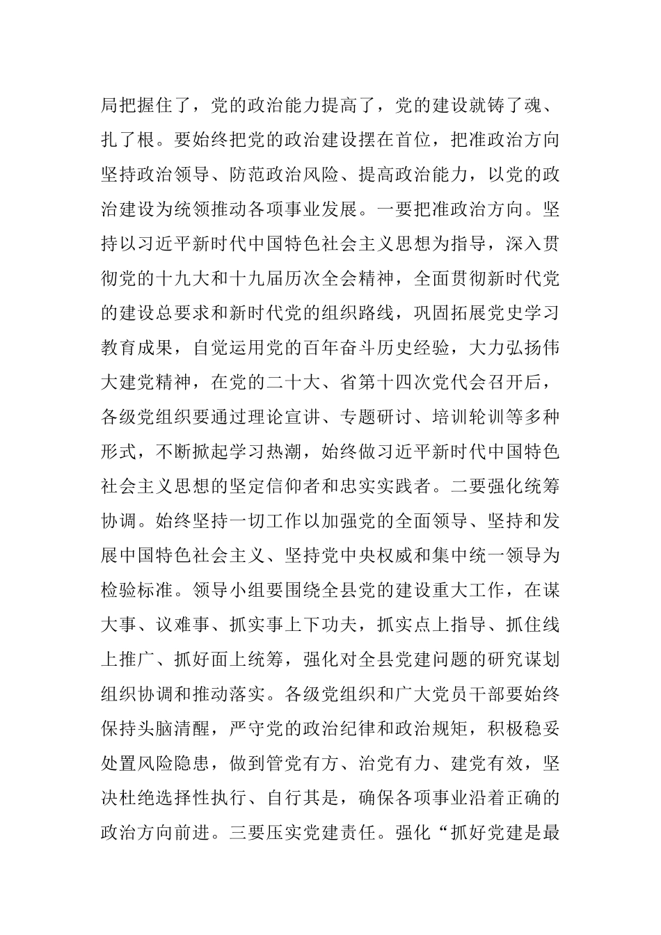 在县委党的建设工作领导小组会议上的主持讲话.docx_第3页