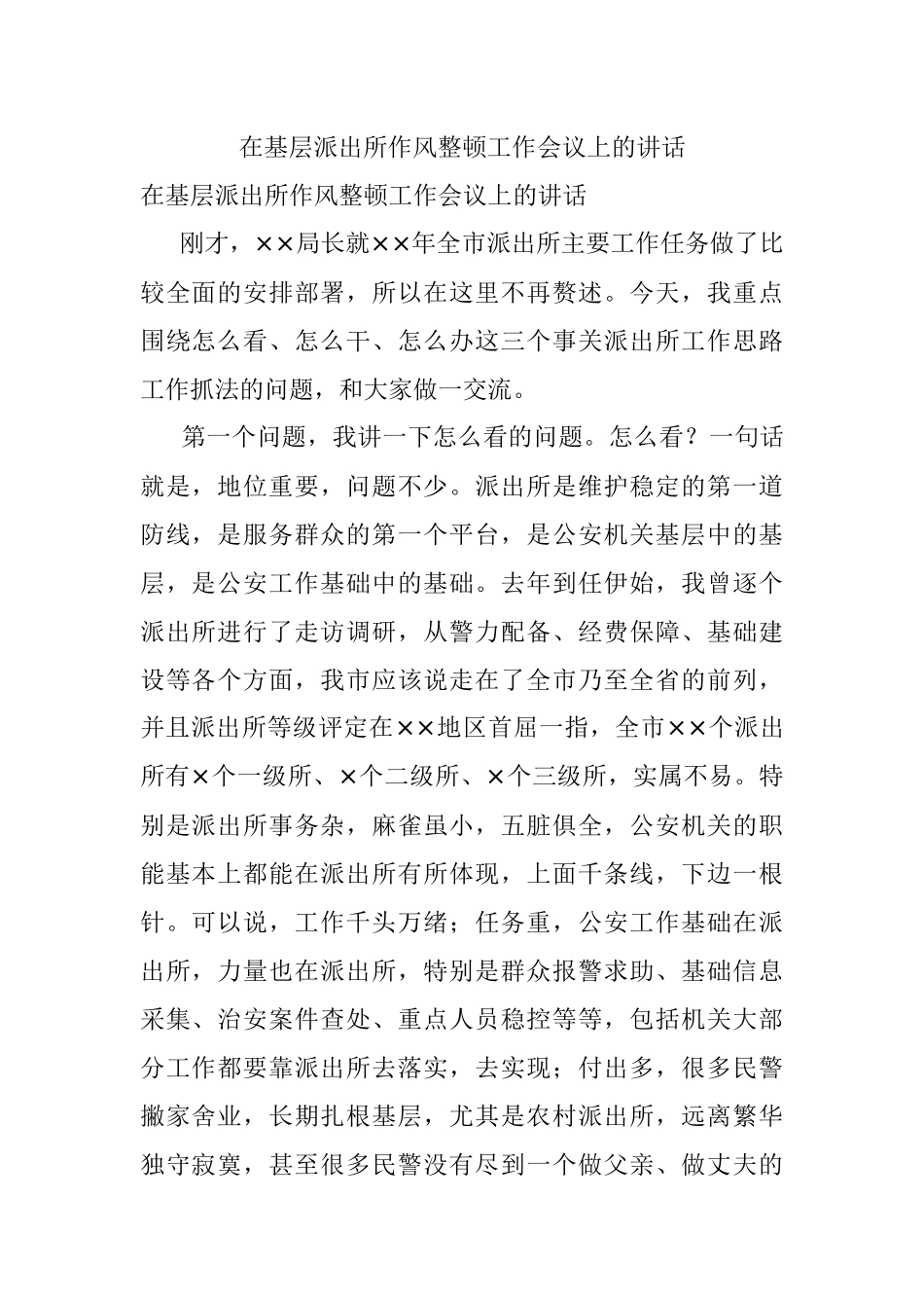 在基层派出所作风整顿工作会议上的讲话.docx_第1页