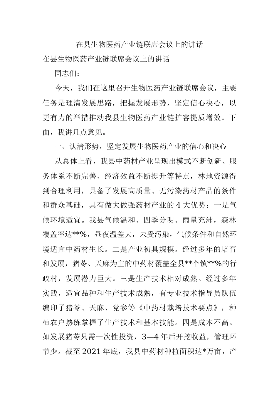 在县生物医药产业链联席会议上的讲话.docx_第1页