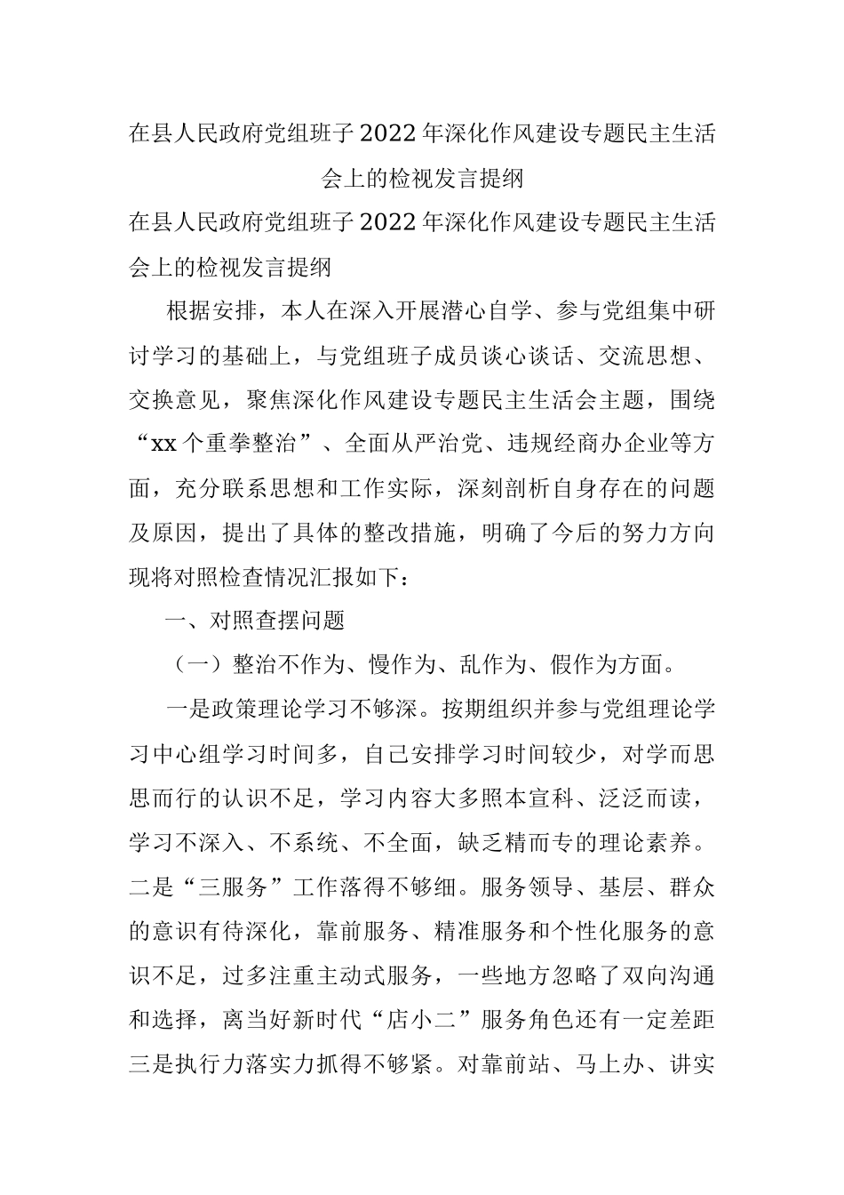 在县人民政府党组班子2022年深化作风建设专题民主生活会上的检视发言提纲.docx_第1页