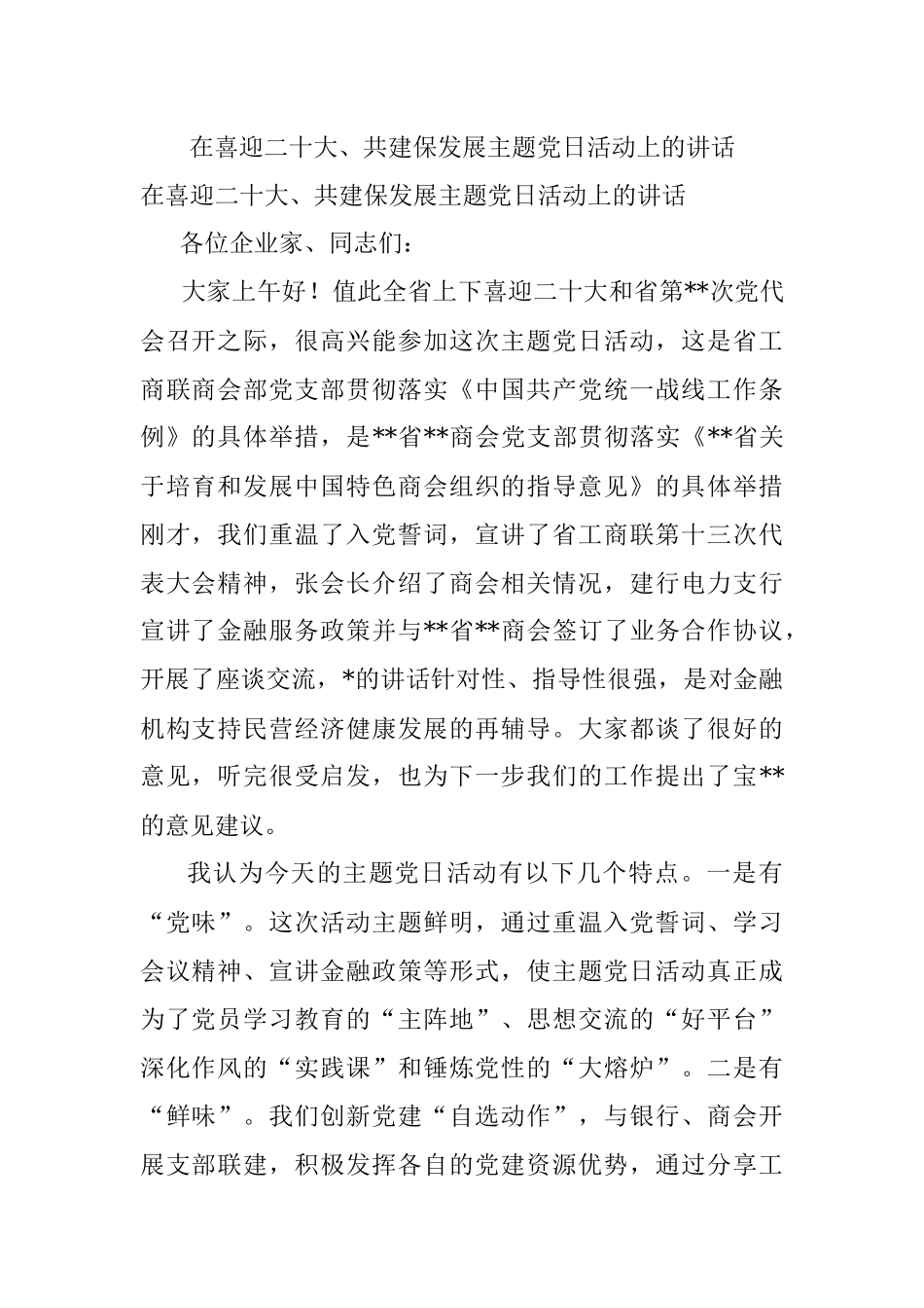 在喜迎二十大、共建保发展主题党日活动上的讲话.docx_第1页