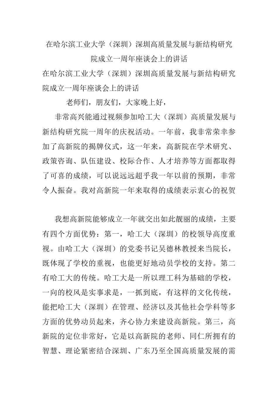 在哈尔滨工业大学（深圳）深圳高质量发展与新结构研究院成立一周年座谈会上的讲话.docx_第1页