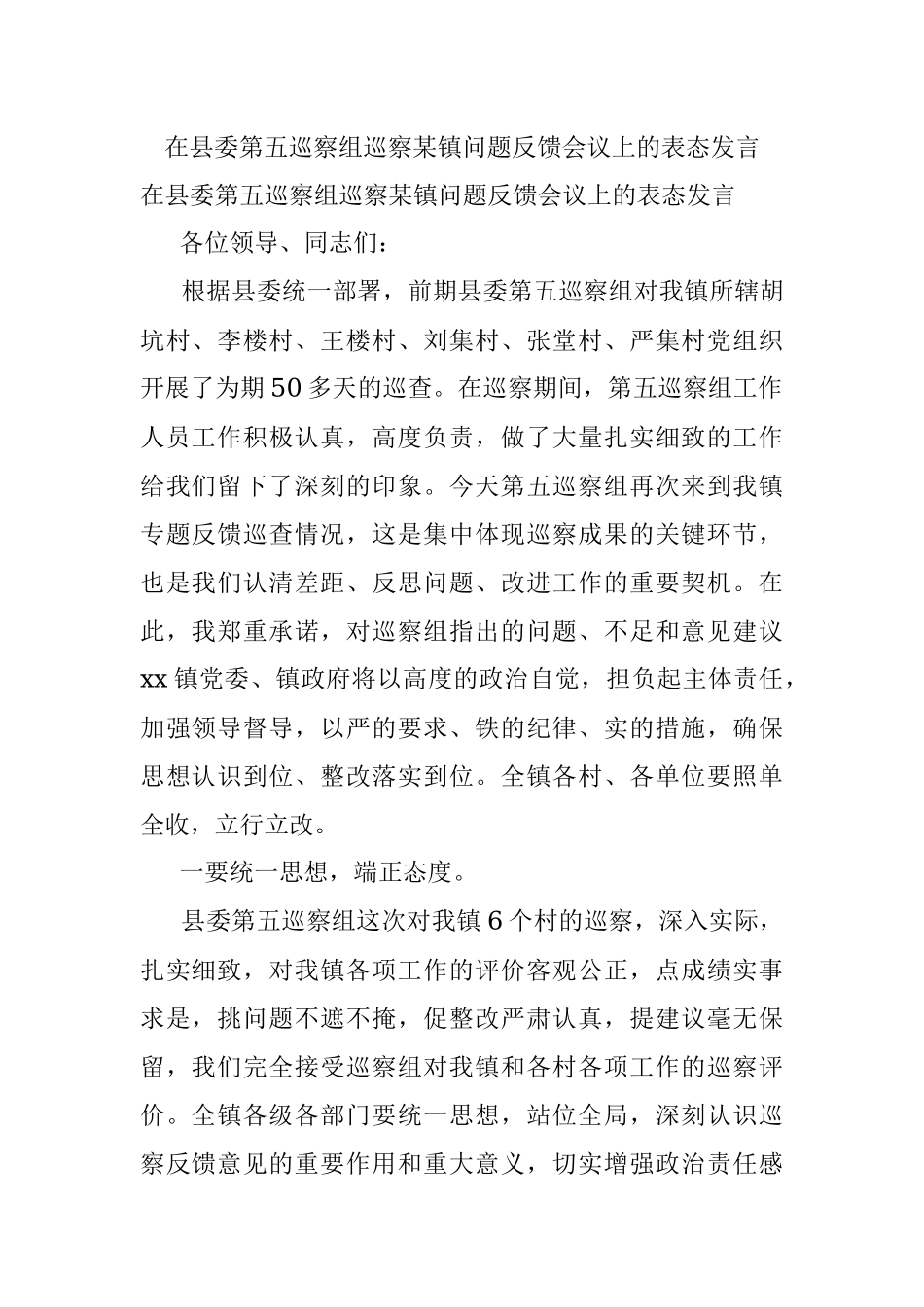 在县委第五巡察组巡察某镇问题反馈会议上的表态发言.docx_第1页