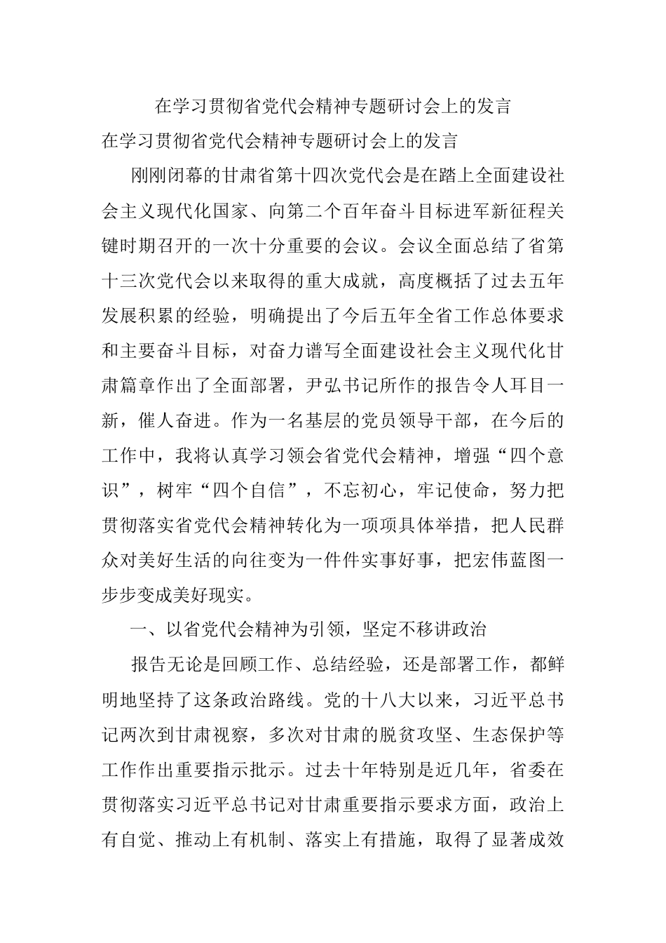 在学习贯彻省党代会精神专题研讨会上的发言.docx_第1页