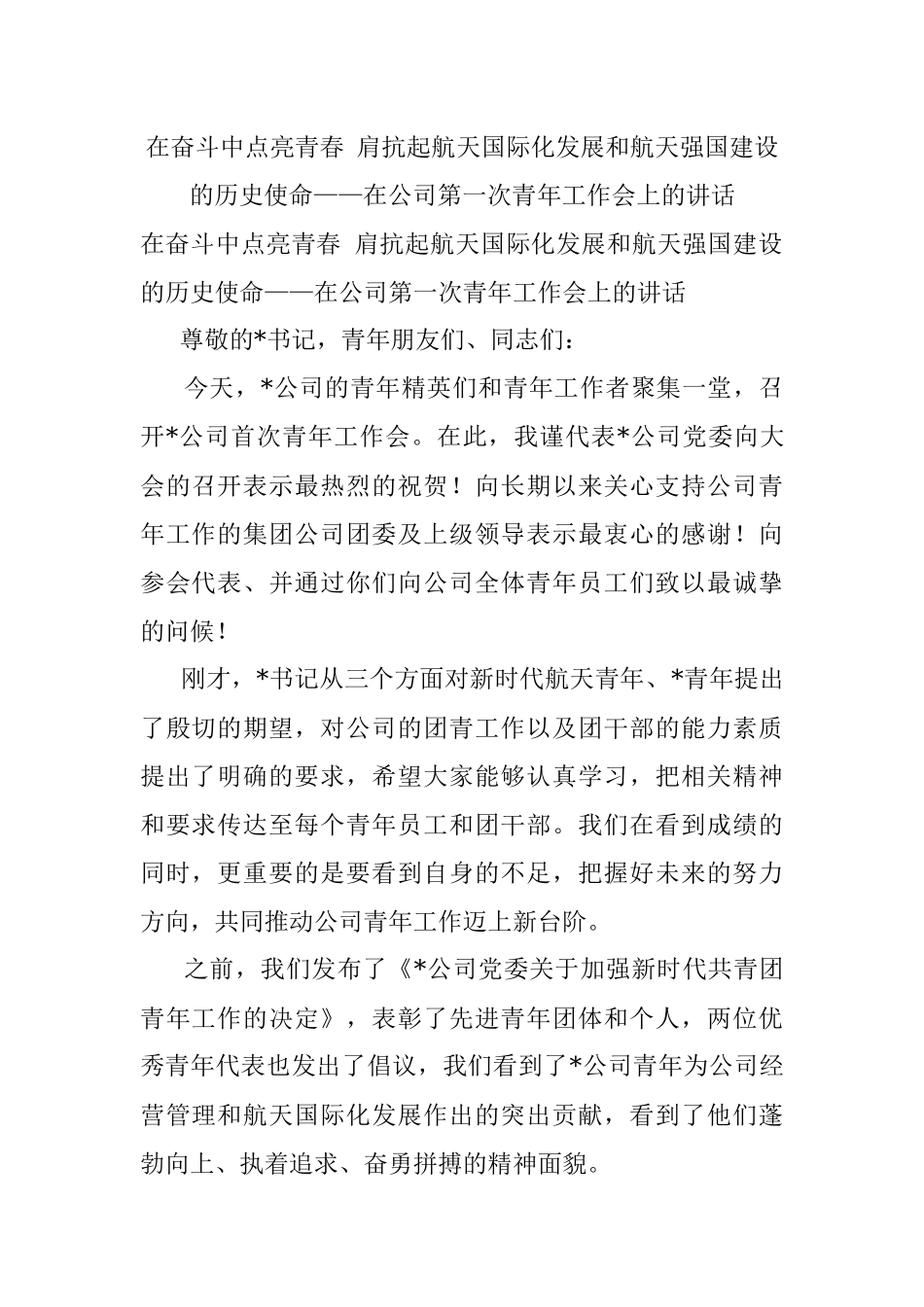 在奋斗中点亮青春 肩抗起航天国际化发展和航天强国建设的历史使命——在公司第一次青年工作会上的讲话.docx_第1页