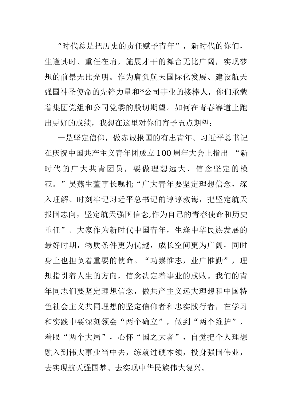 在奋斗中点亮青春 肩抗起航天国际化发展和航天强国建设的历史使命——在公司第一次青年工作会上的讲话.docx_第2页