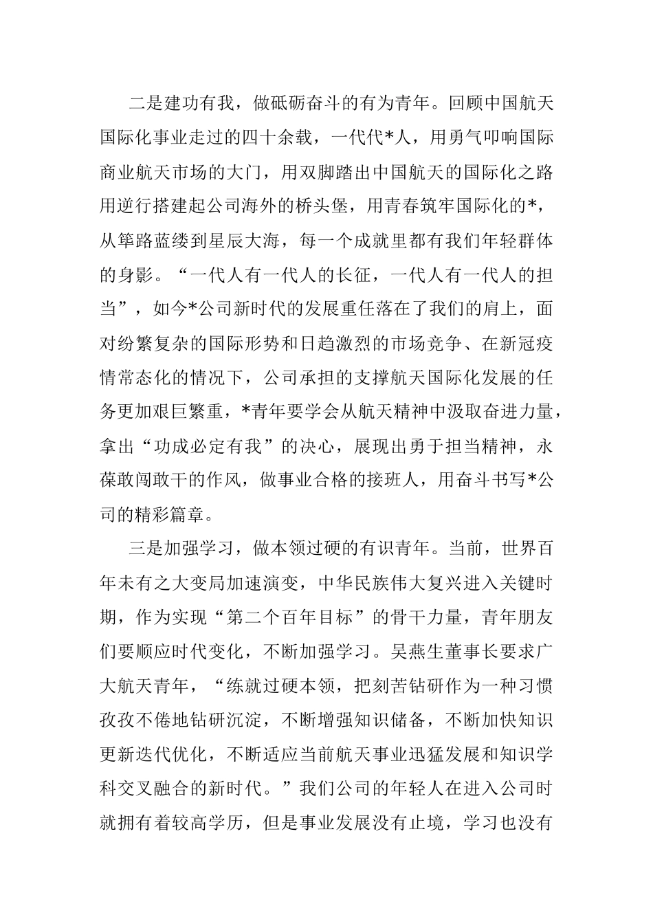 在奋斗中点亮青春 肩抗起航天国际化发展和航天强国建设的历史使命——在公司第一次青年工作会上的讲话.docx_第3页