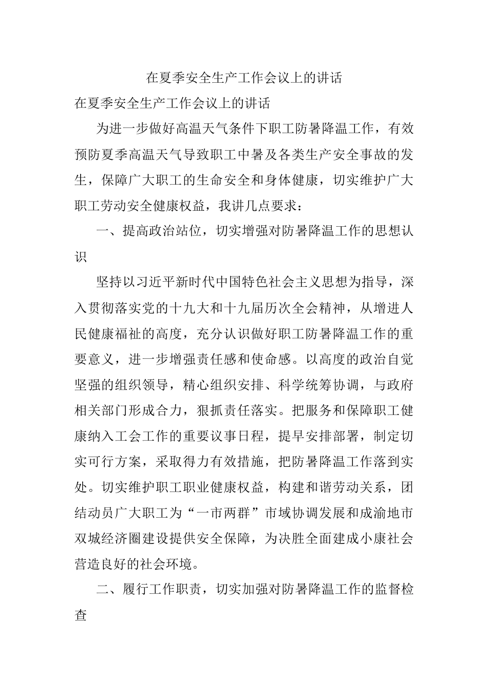 在夏季安全生产工作会议上的讲话.docx_第1页