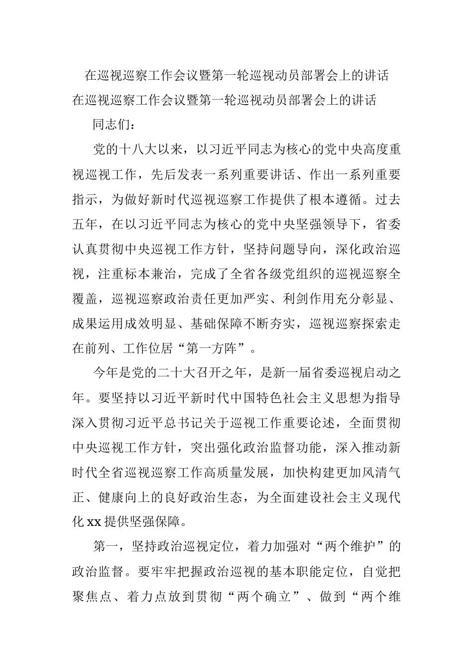 在巡视巡察工作会议暨第一轮巡视动员部署会上的讲话.docx_第1页