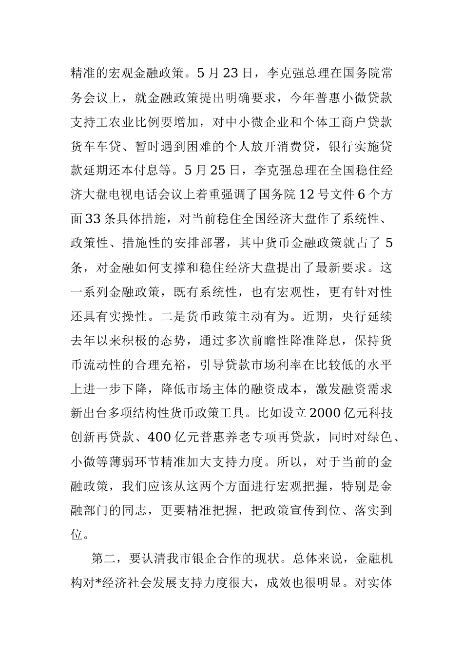 在市2022年政银企对接会议上的讲话.docx_第2页