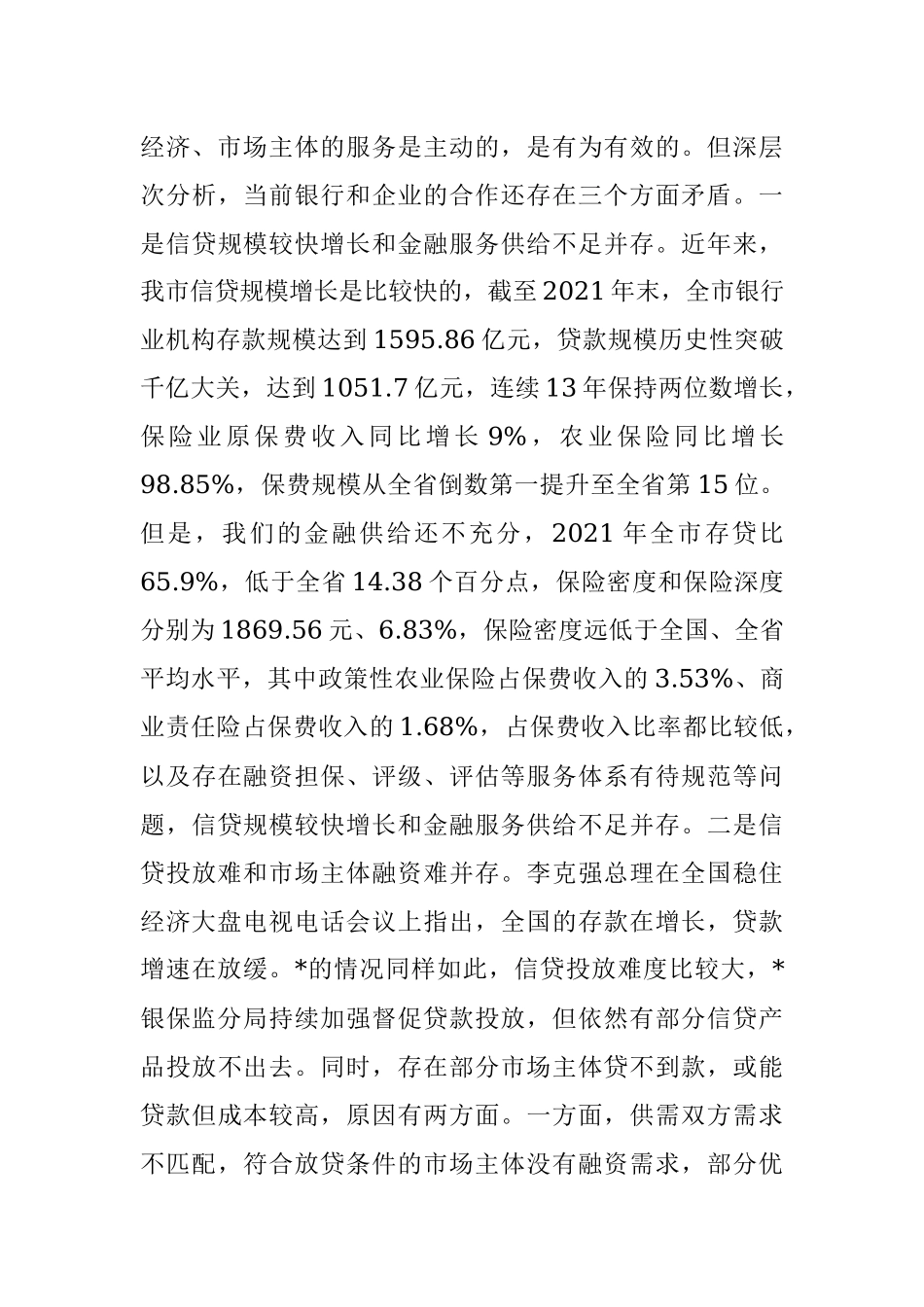 在市2022年政银企对接会议上的讲话.docx_第3页