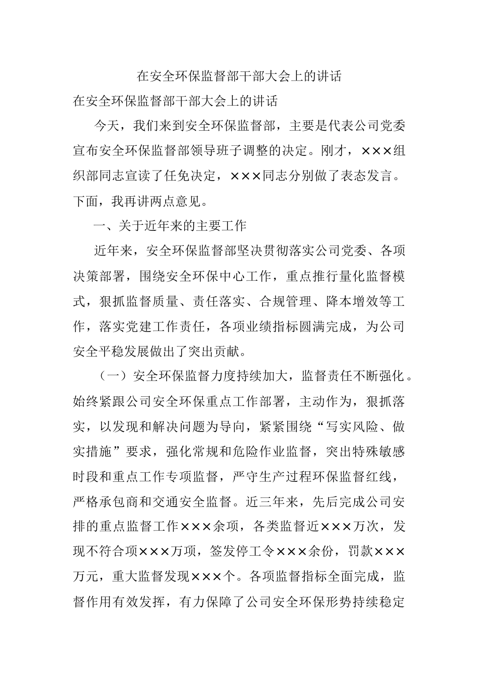 在安全环保监督部干部大会上的讲话.docx_第1页
