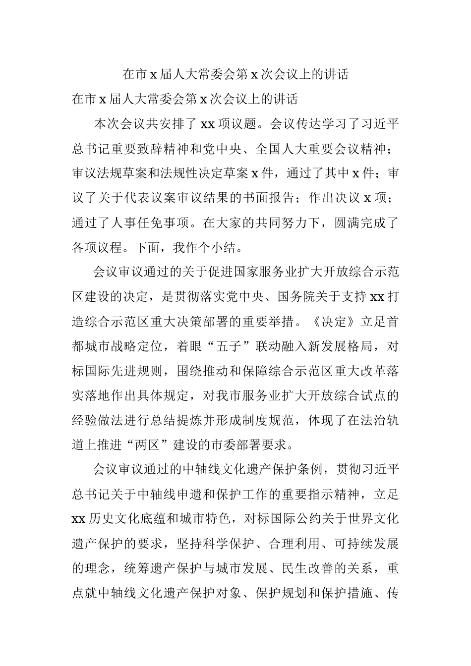 在市x届人大常委会第x次会议上的讲话.docx_第1页