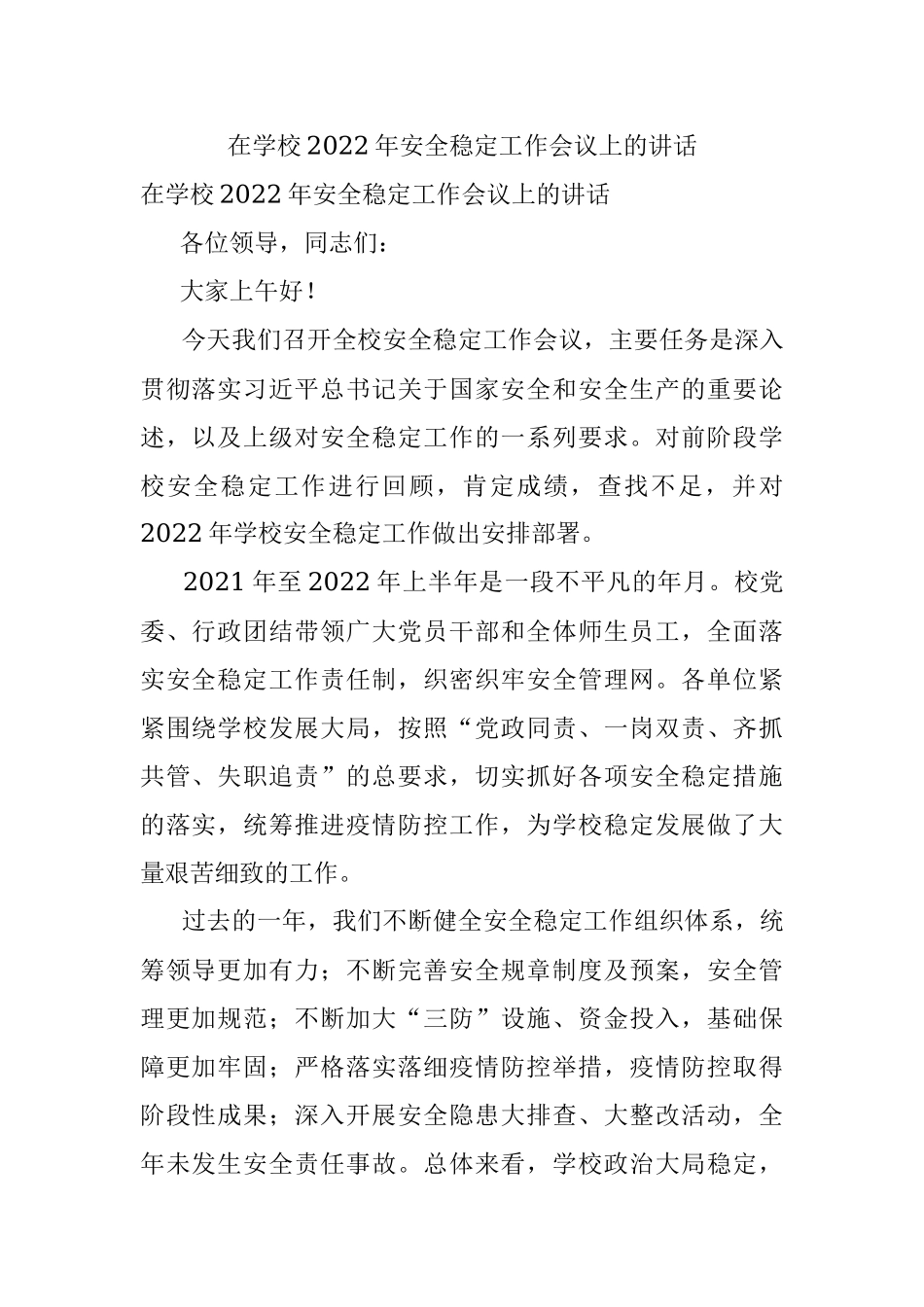 在学校2022年安全稳定工作会议上的讲话.docx_第1页
