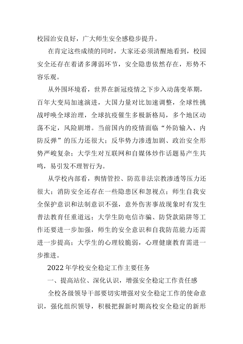 在学校2022年安全稳定工作会议上的讲话.docx_第2页