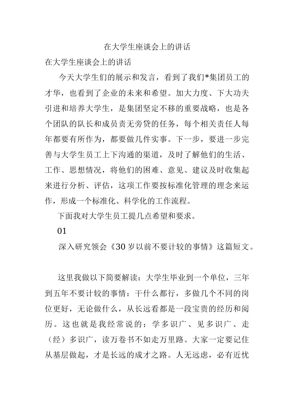 在大学生座谈会上的讲话.docx_第1页