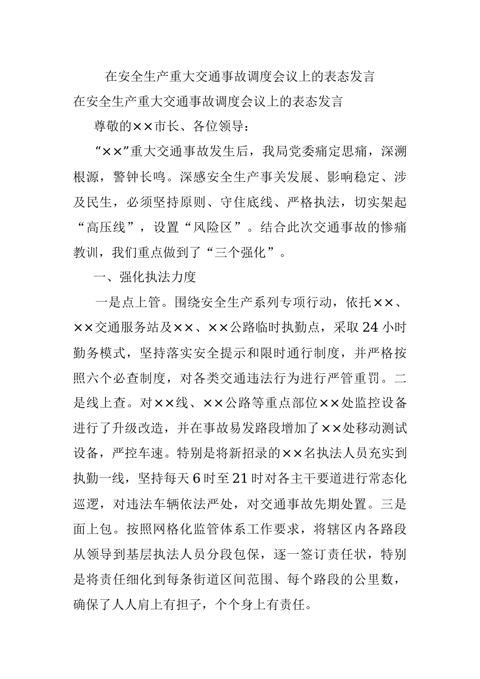在安全生产重大交通事故调度会议上的表态发言.docx_第1页