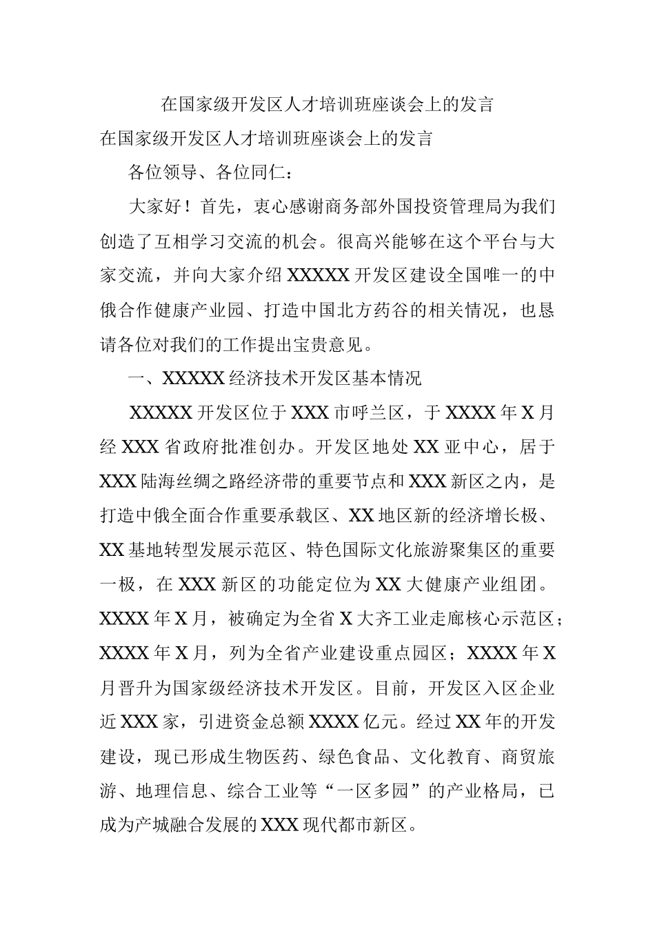 在国家级开发区人才培训班座谈会上的发言.docx_第1页