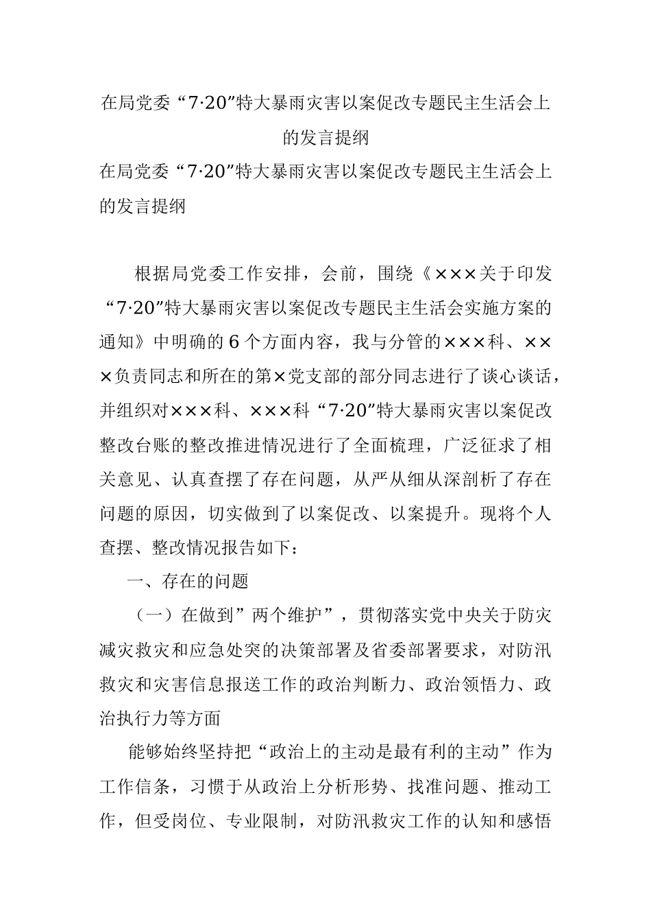 在局党委“7·20”特大暴雨灾害以案促改专题民主生活会上的发言提纲.docx_第1页
