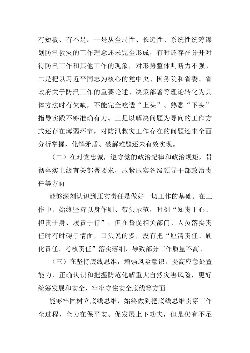 在局党委“7·20”特大暴雨灾害以案促改专题民主生活会上的发言提纲.docx_第2页