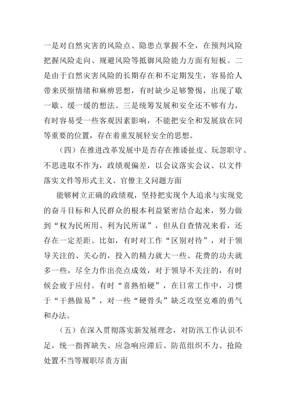 在局党委“7·20”特大暴雨灾害以案促改专题民主生活会上的发言提纲.docx_第3页