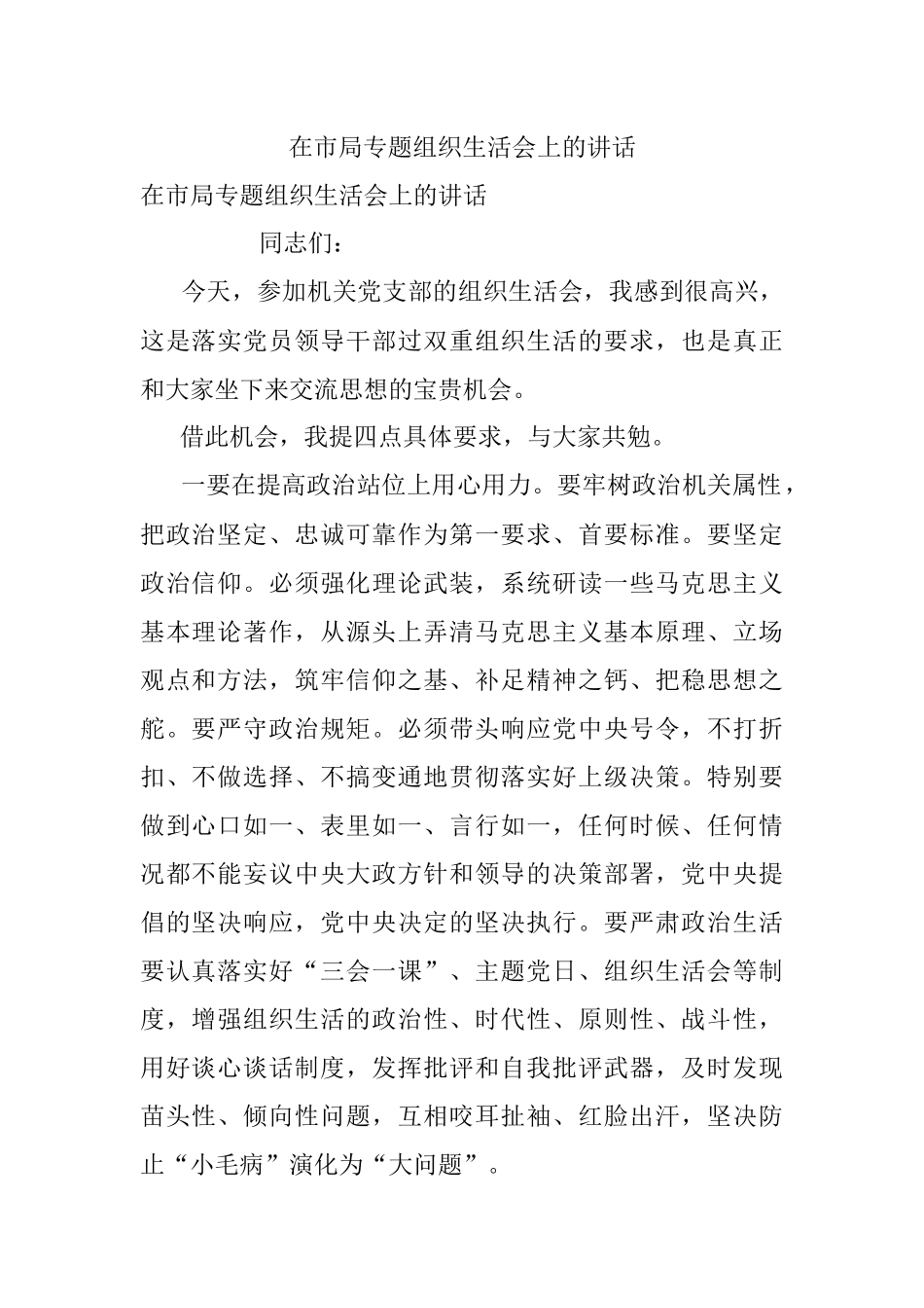 在市局专题组织生活会上的讲话.docx_第1页