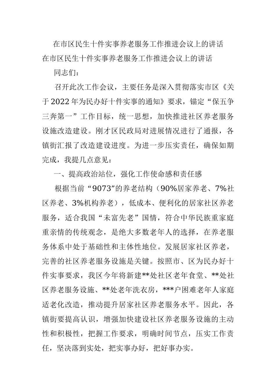 在市区民生十件实事养老服务工作推进会议上的讲话.docx_第1页