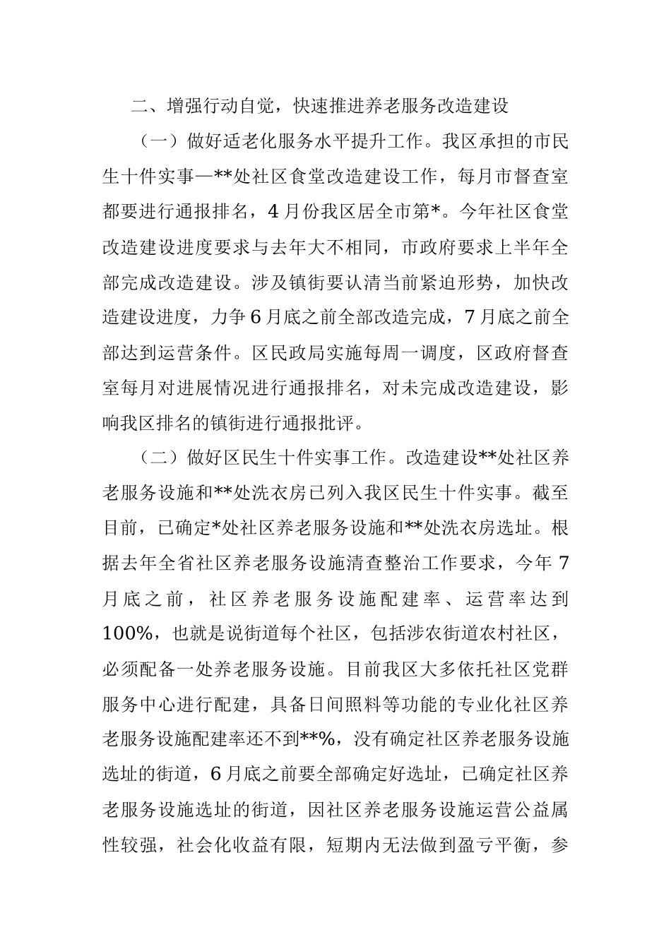 在市区民生十件实事养老服务工作推进会议上的讲话.docx_第2页